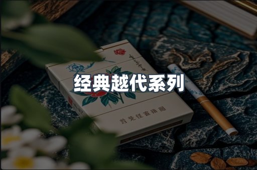 经典越代系列