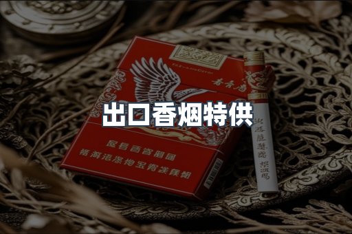 出口香烟特供